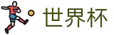 FIFA2026世界杯买球唯一授权网站 · 网上买球赛怎么领回扣领体验金